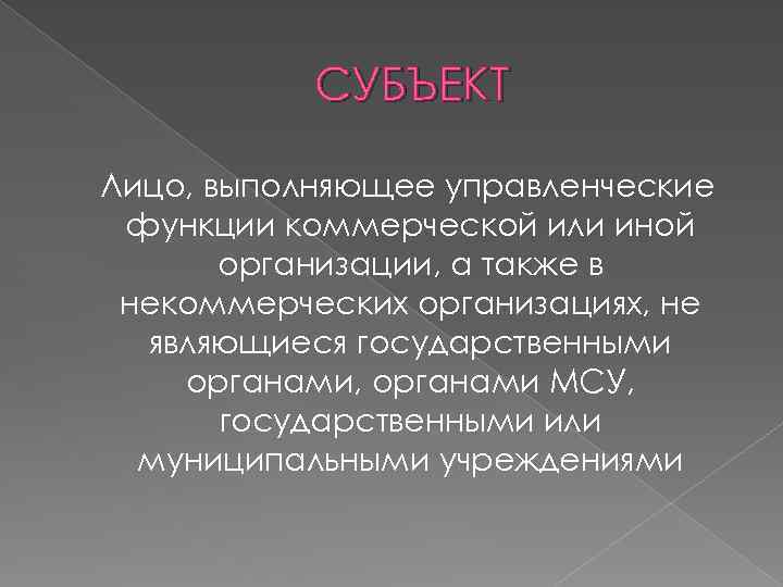 СУБЪЕКТ Лицо, выполняющее управленческие функции коммерческой или иной организации, а также в некоммерческих организациях,