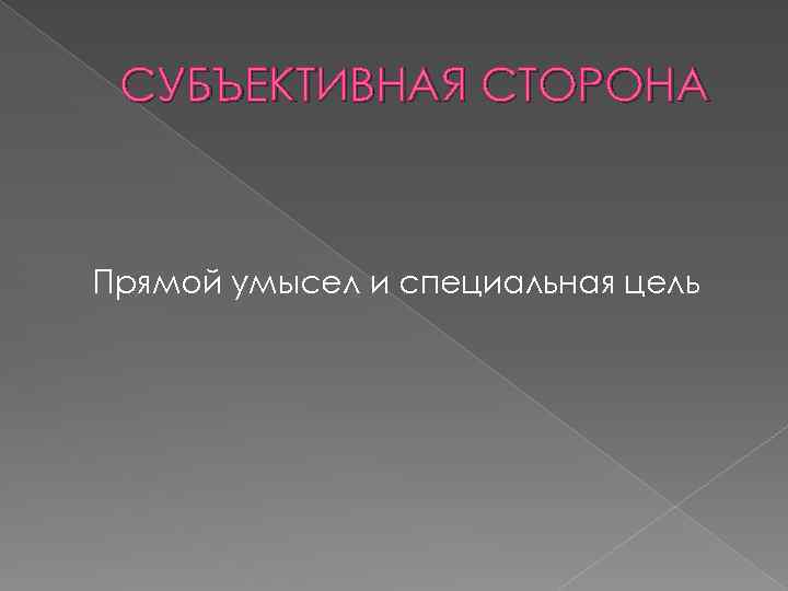 СУБЪЕКТИВНАЯ СТОРОНА Прямой умысел и специальная цель 