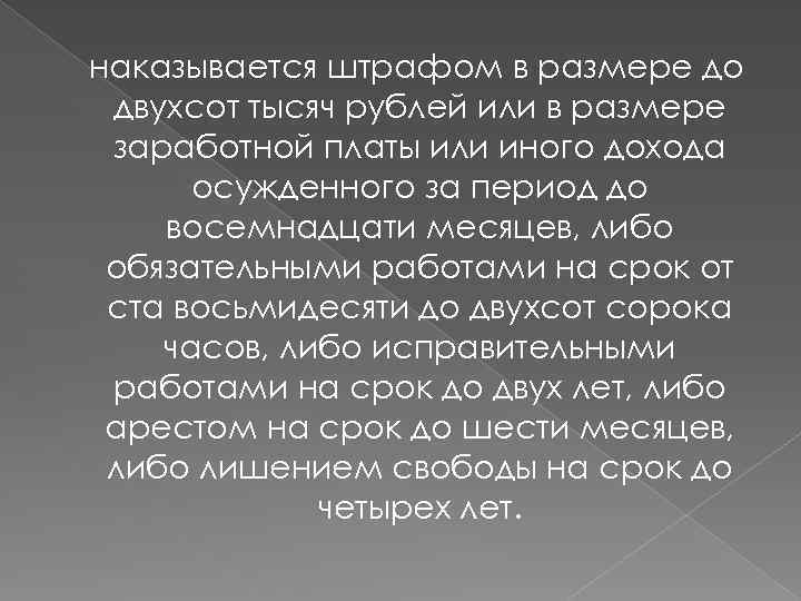 наказывается штрафом в размере до двухсот тысяч рублей или в размере заработной платы или