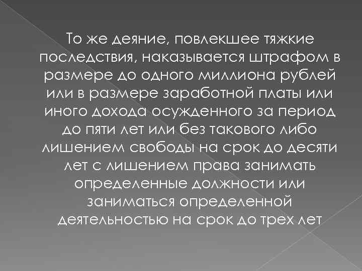 То же деяние, повлекшее тяжкие последствия, наказывается штрафом в размере до одного миллиона рублей