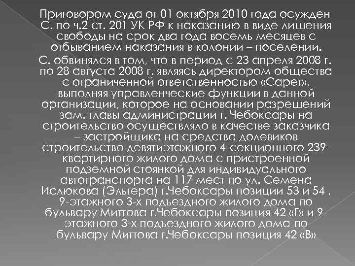 Приговором суда от 01 октября 2010 года осужден С. по ч. 2 ст. 201