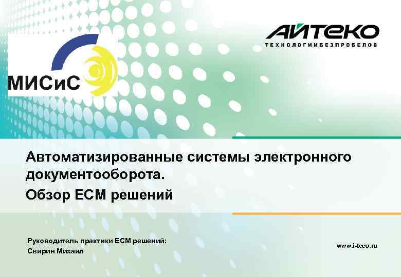 Автоматизированные системы электронного документооборота. Обзор ECM решений Руководитель практики ECM решений: Свирин Михаил www.