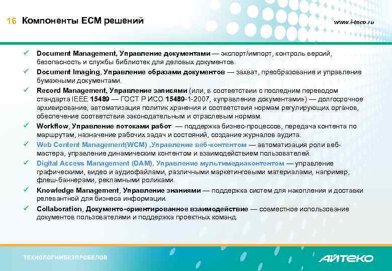 16 Компоненты ECM решений ü ü ü ü www. i-teco. ru Document Management, Управление