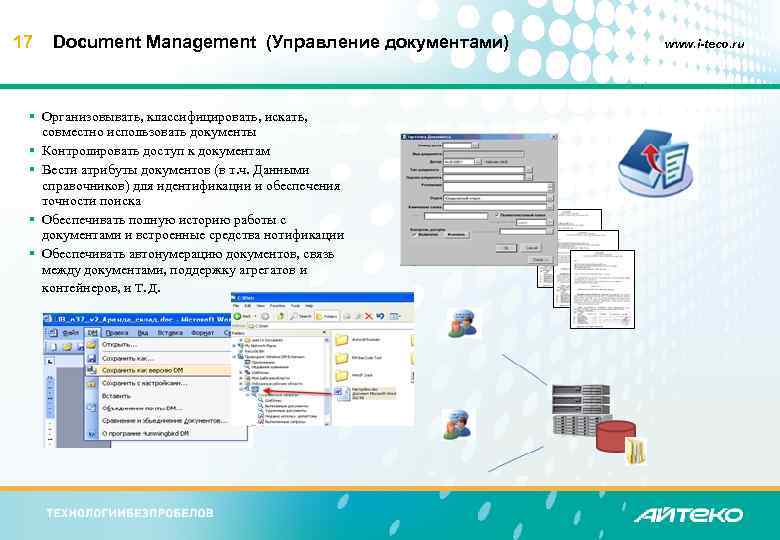 17 Document Management (Управление документами) § Организовывать, классифицировать, искать, совместно использовать документы § Контролировать