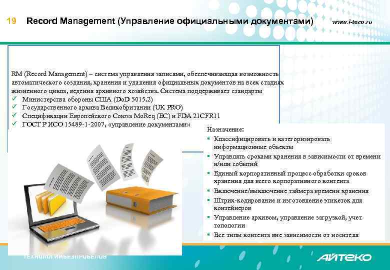 19 Record Management (Управление официальными документами) www. i-teco. ru RM (Record Management) – система