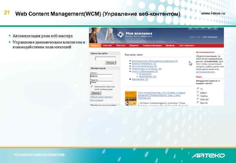 21 Web Content Management(WCM) (Управление веб-контентом) § Автоматизация роли веб-мастера § Управление динамическим контентом