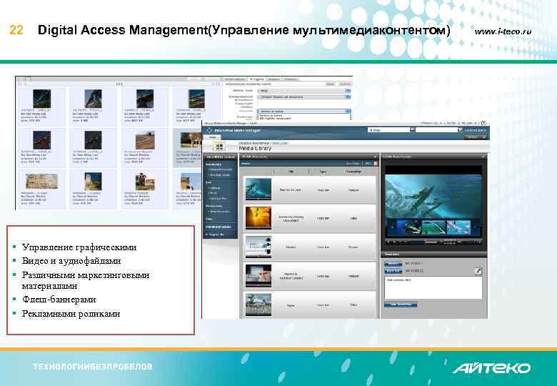 22 Digital Access Management(Управление мультимедиаконтентом) § Управление графическими § Видео и аудиофайлами § Различными