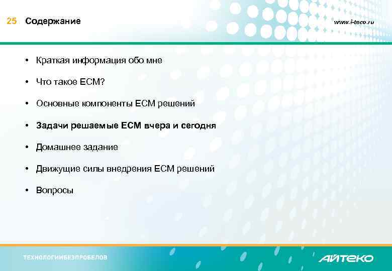 25 Содержание • Краткая информация обо мне • Что такое ECM? • Основные компоненты