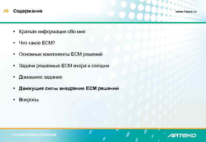 40 Содержание • Краткая информация обо мне • Что такое ECM? • Основные компоненты