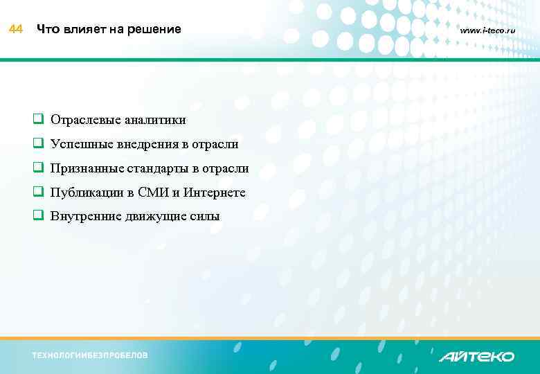 44 Что влияет на решение q Отраслевые аналитики q Успешные внедрения в отрасли q