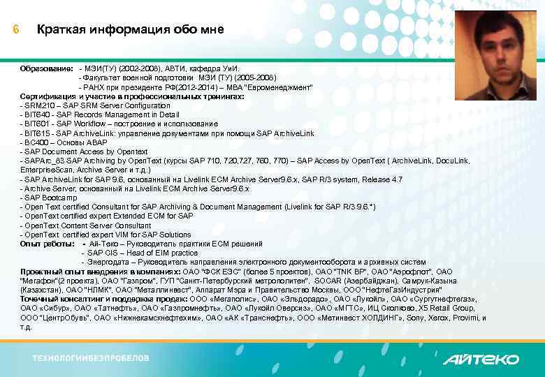 6 Краткая информация обо мне www. i-teco. ru Образование: - МЭИ(ТУ) (2002 -2008), АВТИ,