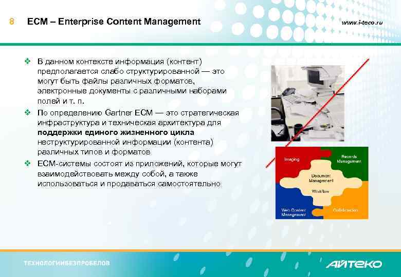 8 ECM – Enterprise Content Management v В данном контексте информация (контент) предполагается слабо