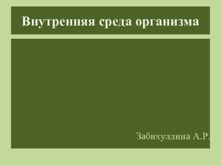 Внутренняя среда организма Забихуллина А. Р. 