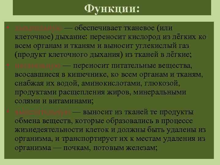 Функции: • дыхательную — обеспечивает тканевое (или клеточное) дыхание: переносит кислород из лёгких ко