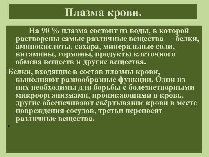 Плазма крови. На 90 % плазма состоит из воды, в которой растворены самые различные