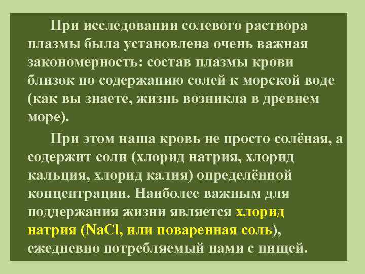 При исследовании солевого раствора плазмы была установлена очень важная закономерность: состав плазмы крови близок