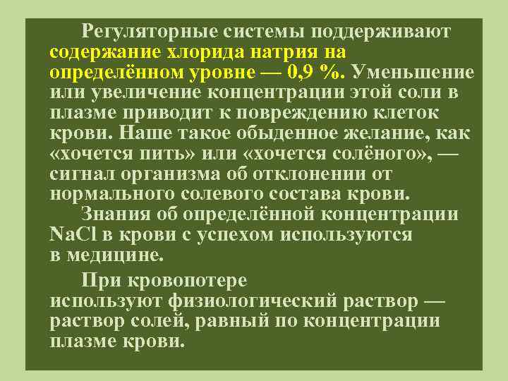 Регуляторные системы поддерживают содержание хлорида натрия на определённом уровне — 0, 9 %. Уменьшение