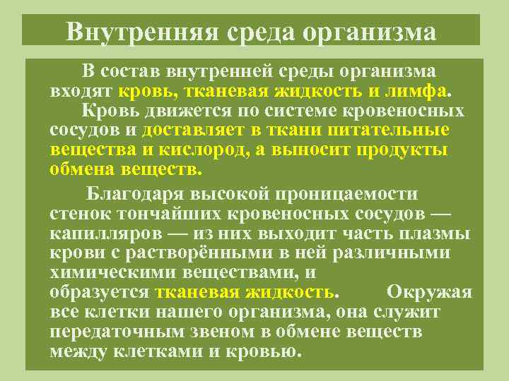 Особенности среды организм. Обмен веществ между кровью и клетками происходит в.