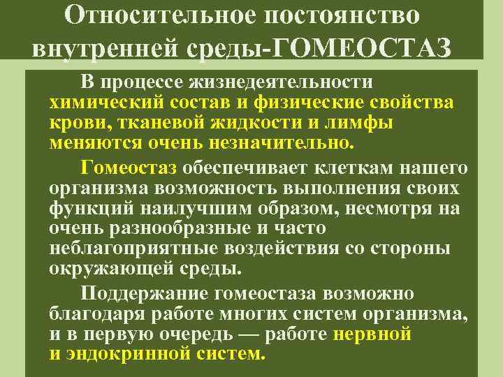 Относительное постоянство внутренней среды-ГОМЕОСТАЗ В процессе жизнедеятельности химический состав и физические свойства крови, тканевой