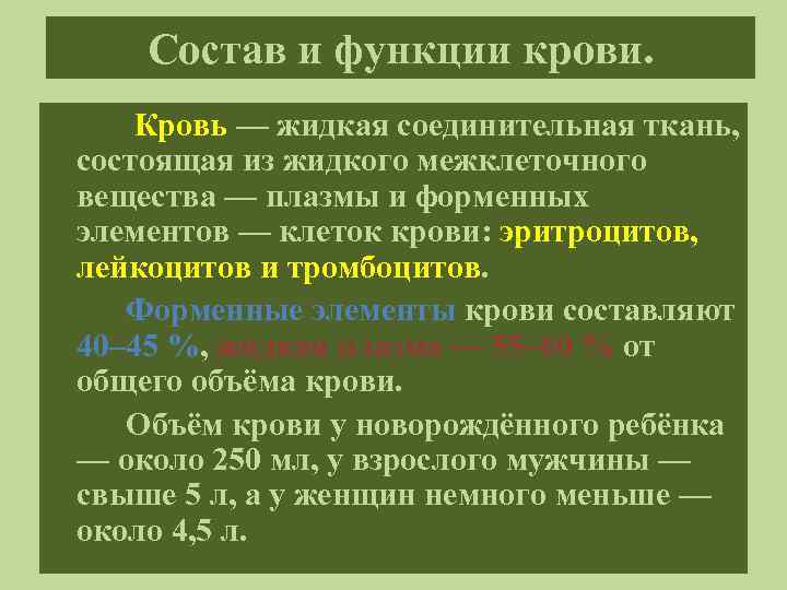 Состав и функции крови. Кровь — жидкая соединительная ткань, состоящая из жидкого межклеточного вещества