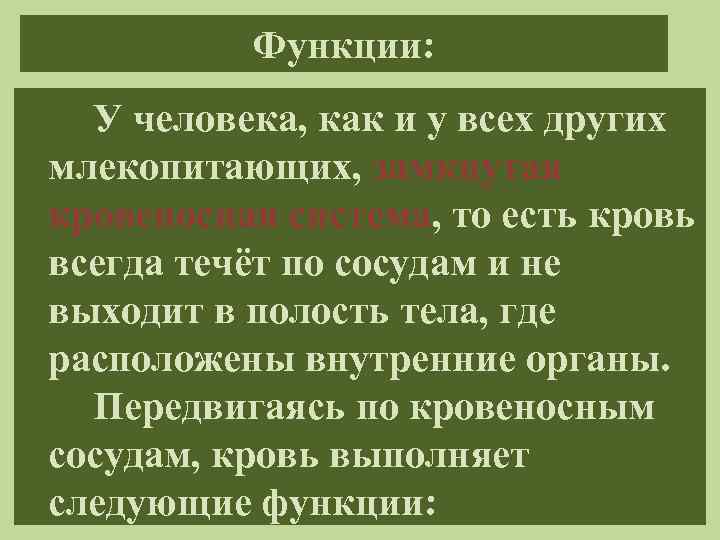 Функции: У человека, как и у всех других млекопитающих, замкнутая кровеносная система, то есть