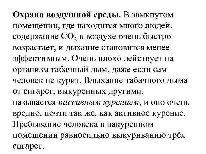 Охрана воздушной среды. В замкнутом помещении, где находится много людей, содержание СО 2 в