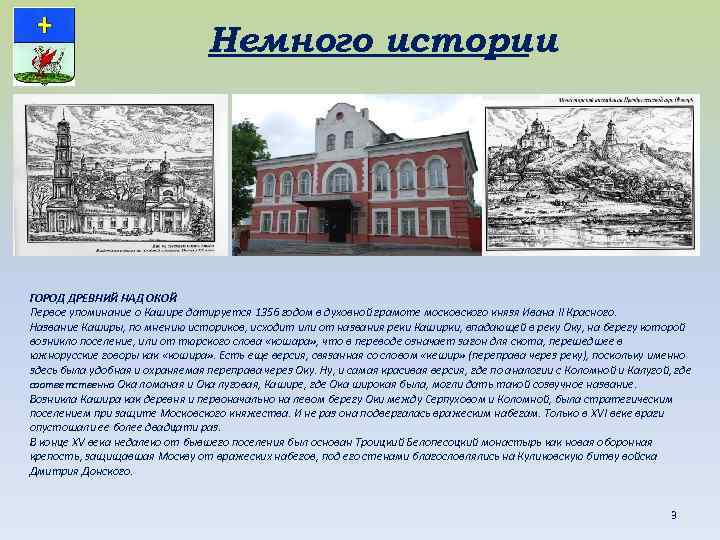 Немного истории ГОРОД ДРЕВНИЙ НАД ОКОЙ Первое упоминание о Кашире датируется 1356 годом в