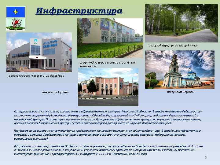 Инфраструктура Городской парк, примыкающий к лесу Спортклуб Кашира с игровым спортивным комплексом Дворец спорта