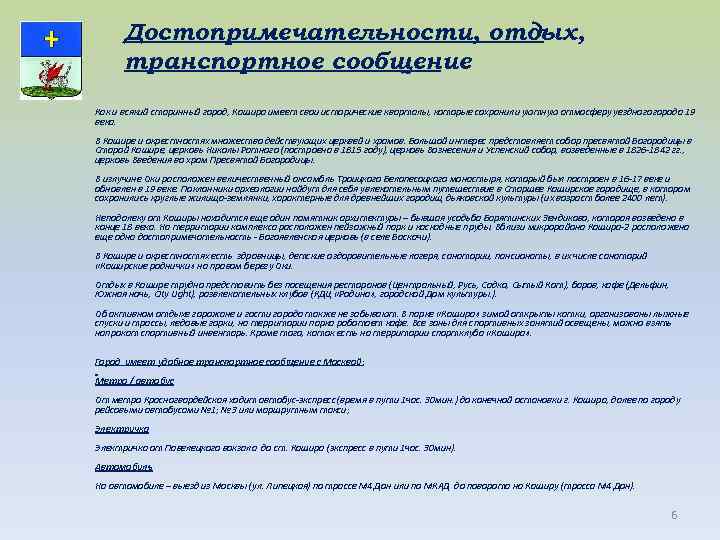Достопримечательности, отдых, транспортное сообщение Как и всякий старинный город, Кашира имеет свои исторические кварталы,