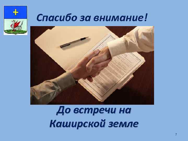 Спасибо за внимание! До встречи на Каширской земле 7 