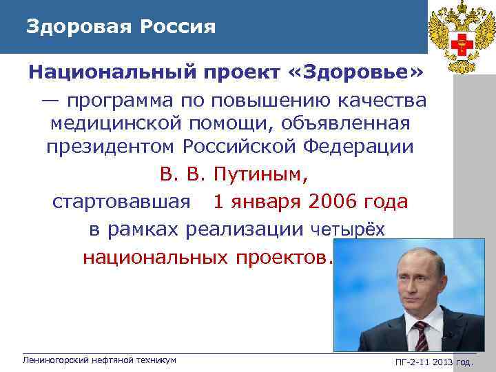 Здоровая Россия Национальный проект «Здоровье» — программа по повышению качества медицинской помощи, объявленная президентом