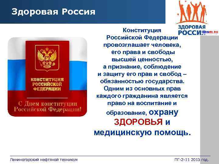 Здоровая Россия Hot Tip Конституция Российской Федерации провозглашает человека, его права и свободы высшей