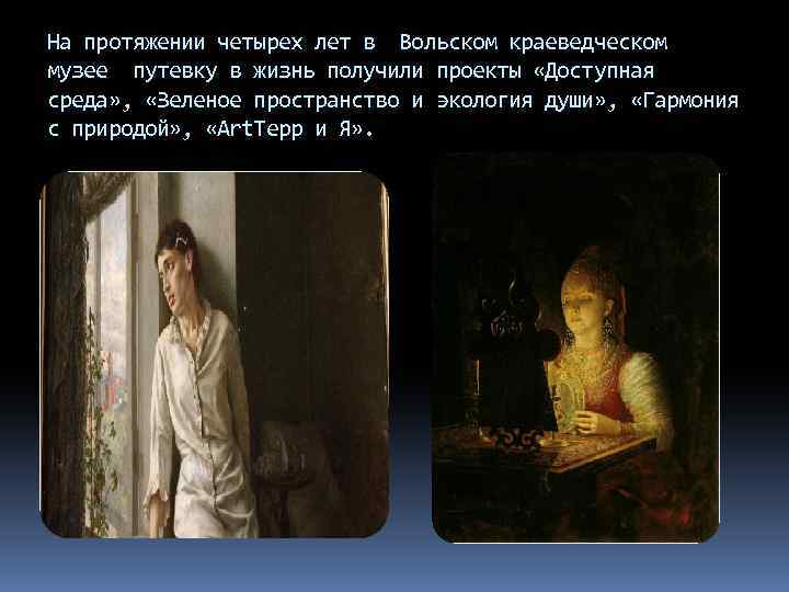 На протяжении четырех лет в Вольском краеведческом музее путевку в жизнь получили проекты «Доступная