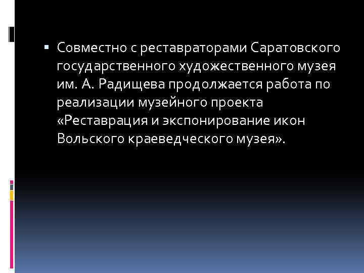  Совместно с реставраторами Саратовского государственного художественного музея им. А. Радищева продолжается работа по