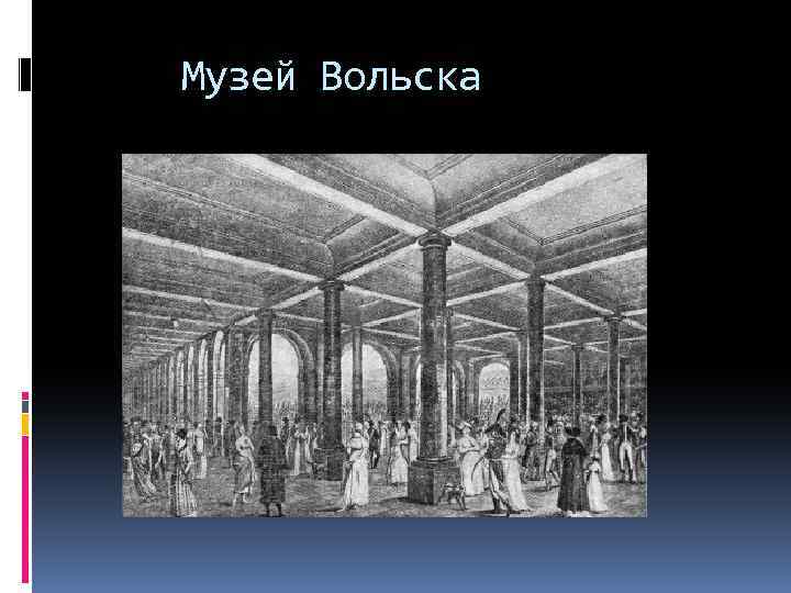  Музей Вольска 