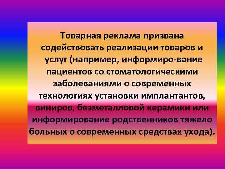 Товарная реклама призвана содействовать реализации товаров и услуг (например, информиро вание пациентов со стоматологическими