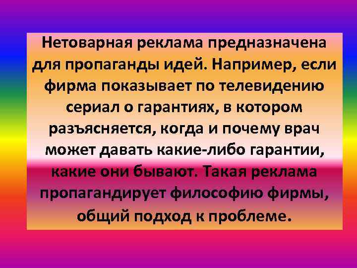 Нетоварная реклама предназначена для пропаганды идей. Например, если фирма показывает по телевидению сериал о