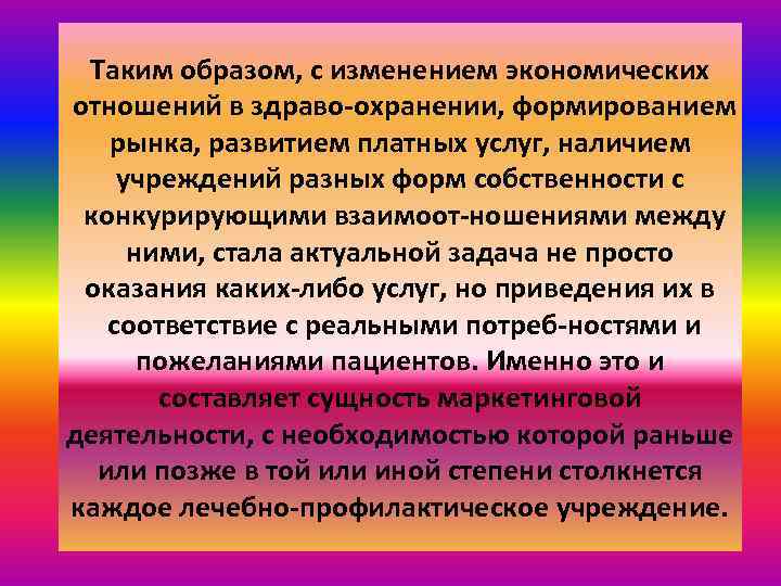 Таким образом, с изменением экономических отношений в здраво охранении, формированием рынка, развитием платных услуг,