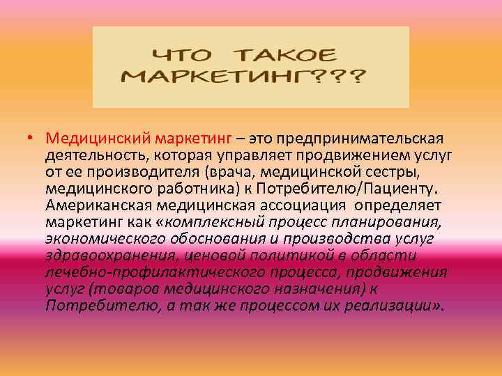  • Медицинский маркетинг – это предпринимательская деятельность, которая управляет продвижением услуг от ее