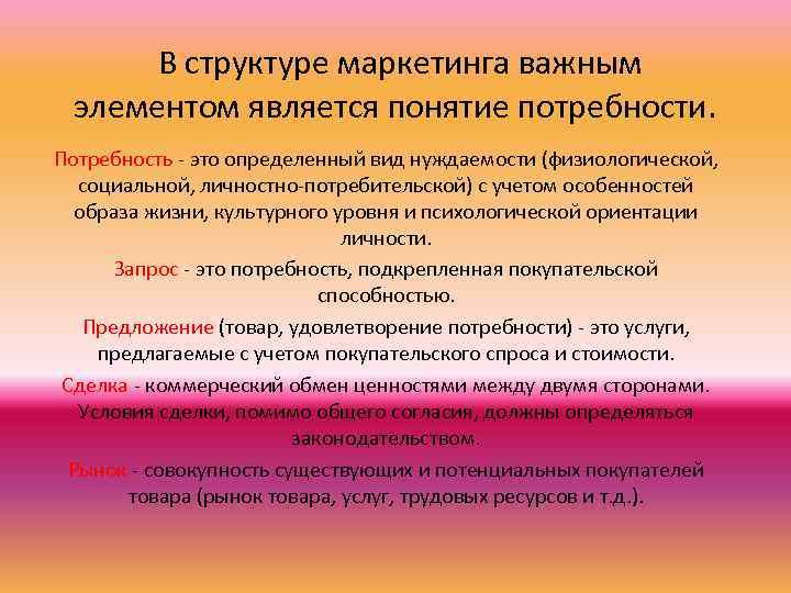  В структуре маркетинга важным элементом является понятие потребности. Потребность это определенный вид нуждаемости