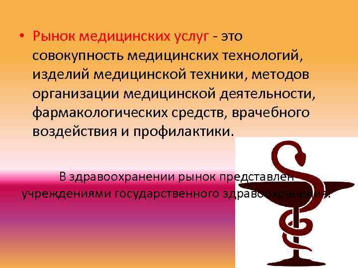  • Рынок медицинских услуг это совокупность медицинских технологий, изделий медицинской техники, методов организации