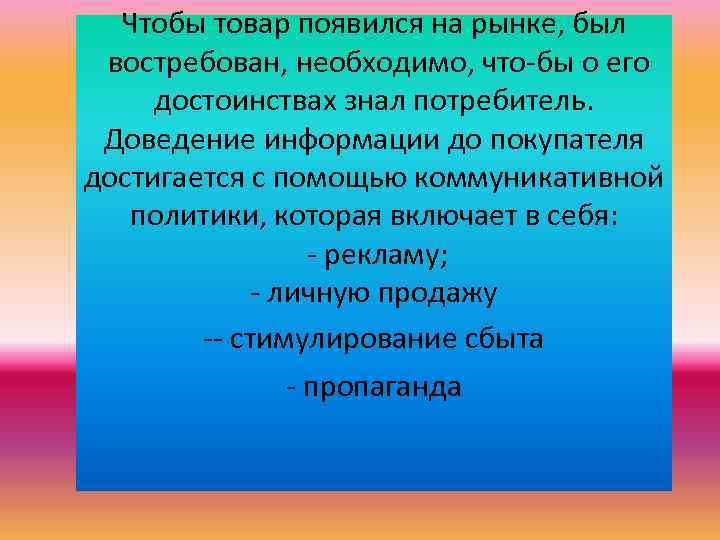 Чтобы товар появился на рынке, был востребован, необходимо, что бы о его достоинствах знал