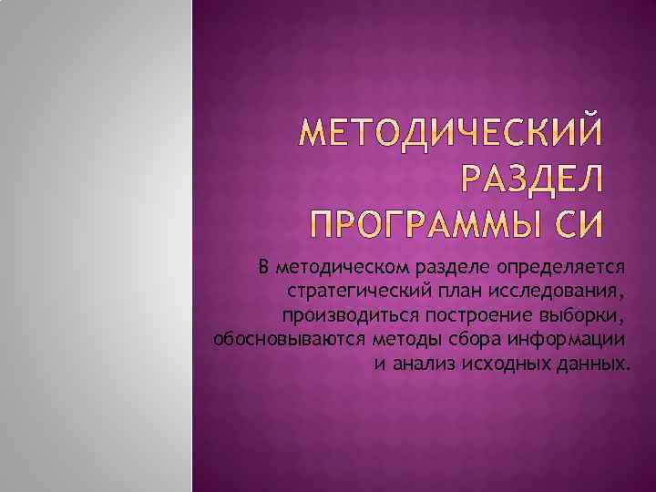 В методическом разделе определяется стратегический план исследования, производиться построение выборки, обосновываются методы сбора информации