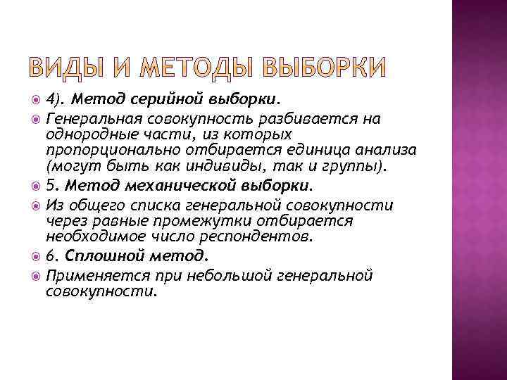 4). Метод серийной выборки. Генеральная совокупность разбивается на однородные части, из которых пропорционально отбирается