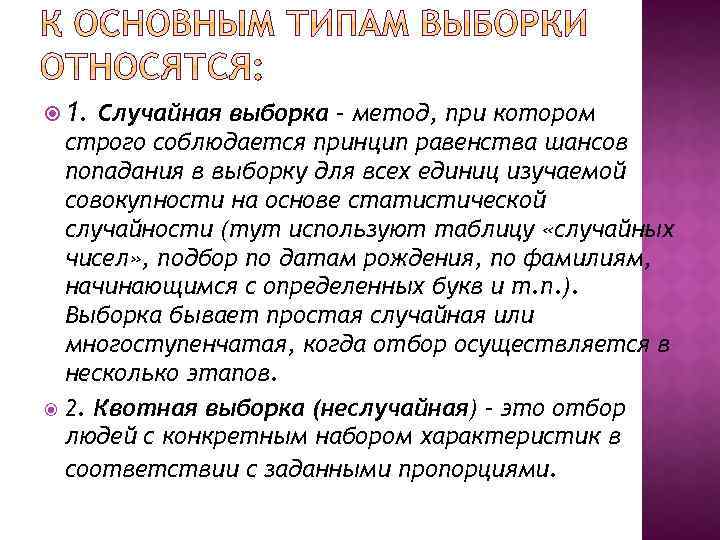  1. Случайная выборка – метод, при котором строго соблюдается принцип равенства шансов попадания