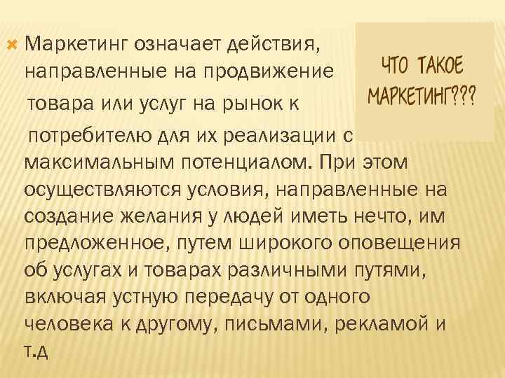  Маркетинг означает действия, направленные на продвижение товара или услуг на рынок к потребителю