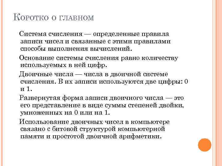 КОРОТКО О ГЛАВНОМ Система счисления — определенные правила записи чисел и связанные с этими