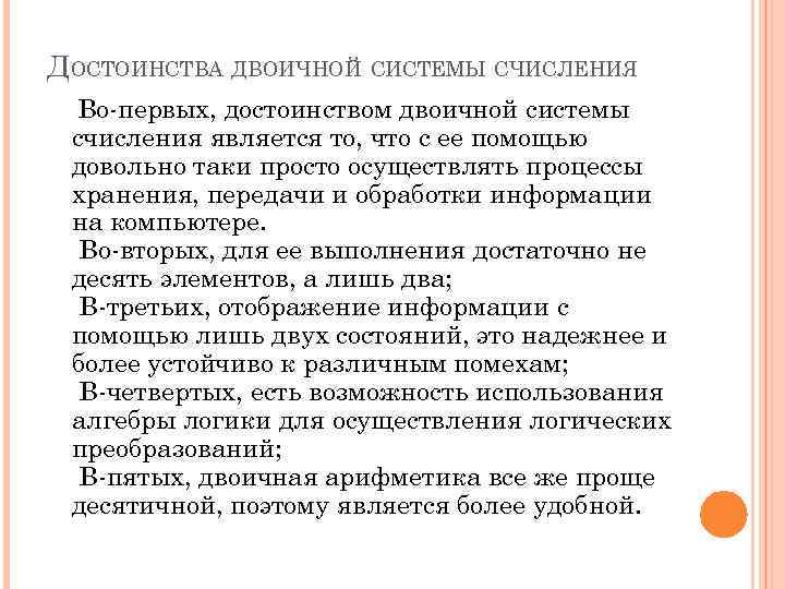 ДОСТОИНСТВА ДВОИЧНОЙ СИСТЕМЫ СЧИСЛЕНИЯ Во-первых, достоинством двоичной системы счисления является то, что с ее