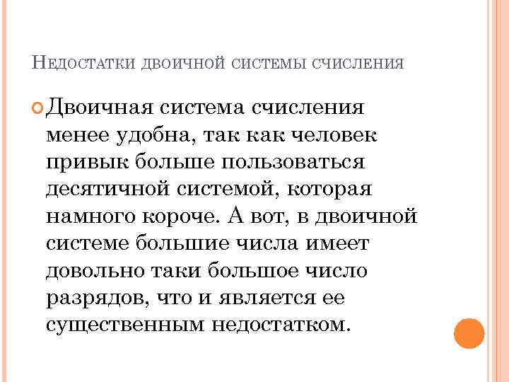 НЕДОСТАТКИ ДВОИЧНОЙ СИСТЕМЫ СЧИСЛЕНИЯ Двоичная система счисления менее удобна, так как человек привык больше