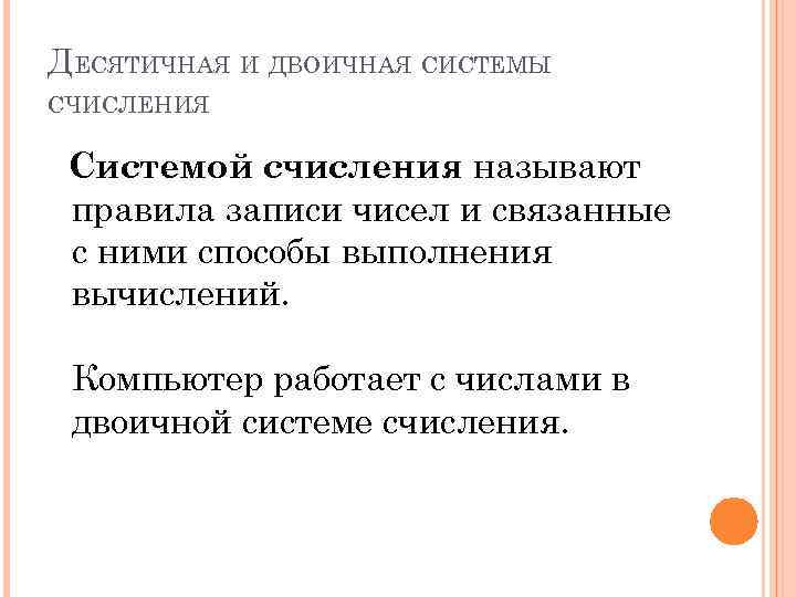 ДЕСЯТИЧНАЯ И ДВОИЧНАЯ СИСТЕМЫ СЧИСЛЕНИЯ Системой счисления называют правила записи чисел и связанные с